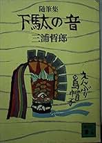 Amazon.co.jp: 三浦 哲郎: 本